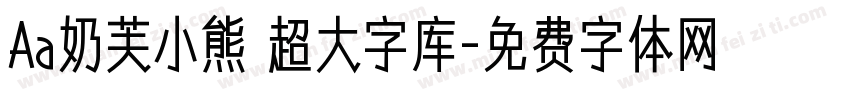 Aa奶芙小熊 超大字库字体转换